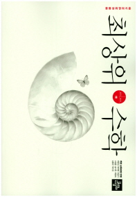 최상위 수학 중등 1-1(18)